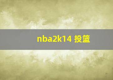 nba2k14 投篮